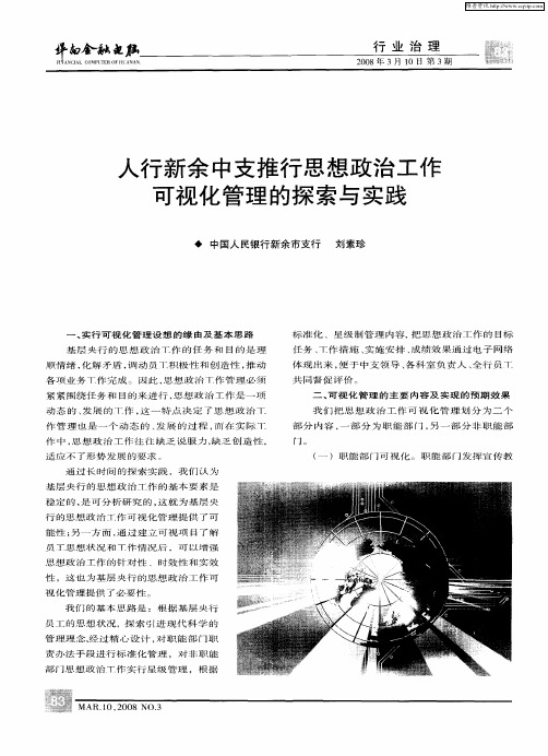 人行新余中支推行思想政治工作可视化管理的探索与实践