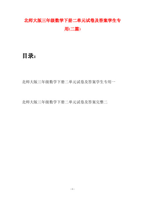 北师大版三年级数学下册二单元试卷及答案学生专用(二篇)