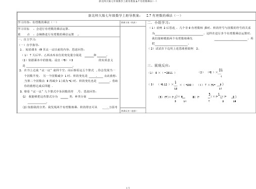 新北师大版七年级数学上册导学案2.7有理数乘法(一)