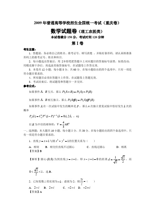 2009年 重庆理)全解全析版