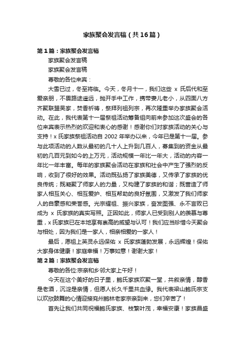 家族聚会发言稿（共16篇）