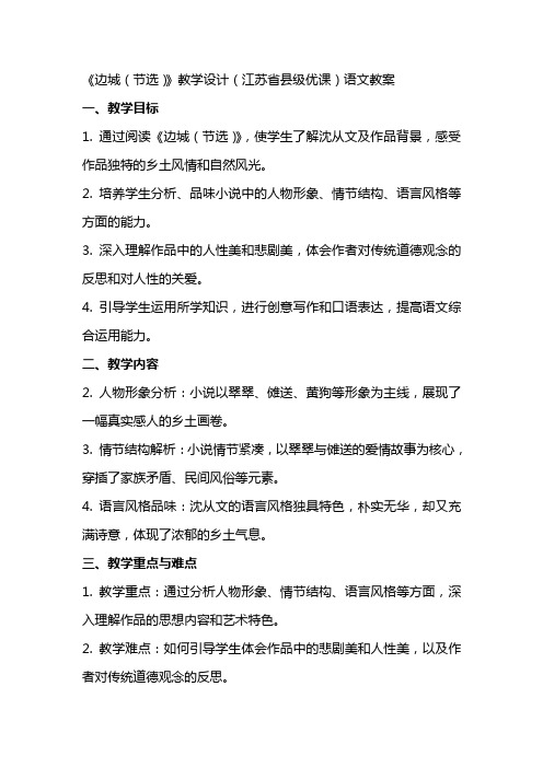 《边城(节选)》教学设计(江苏省县级优课)语文教案