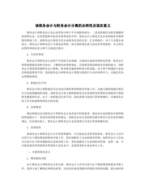 谈税务会计与财务会计分离的必然性及现实意义