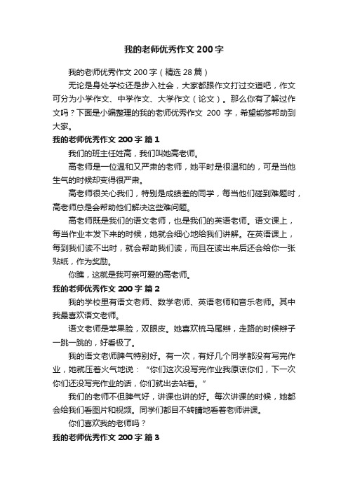 我的老师优秀作文200字（精选28篇）