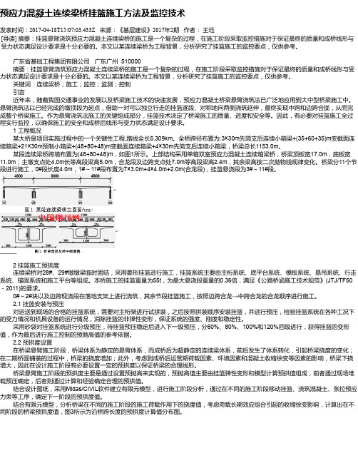 预应力混凝土连续梁桥挂篮施工方法及监控技术