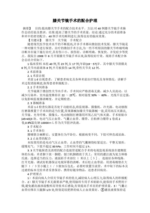 膝关节镜手术的配合护理