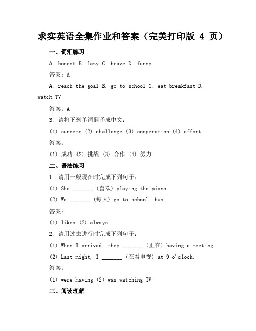 求实英语全集作业和答案(完美打印版4页)