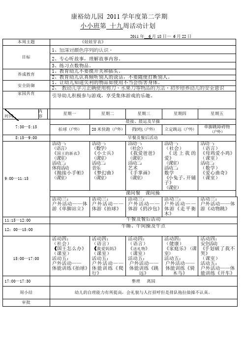 康裕幼儿园2011学年第二学期小小班周计划备课,第十九周