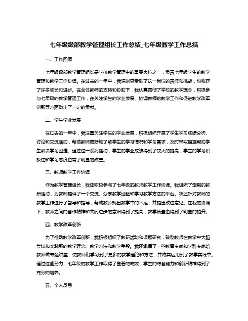 七年级级部教学管理组长工作总结_七年级教学工作总结