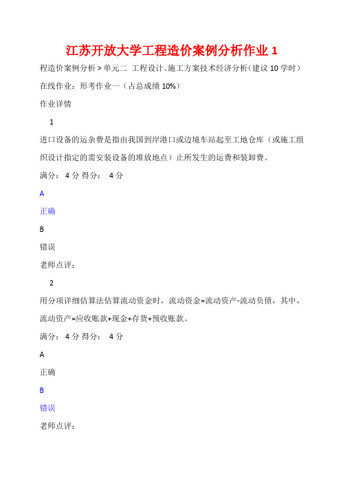 江苏开放大学工程造价案例分析作业1答案