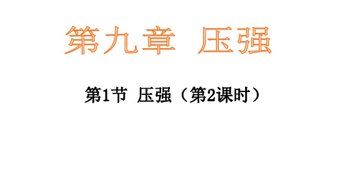 教科版八年级下册物理9.2压强(2)课件(共22张PPT)