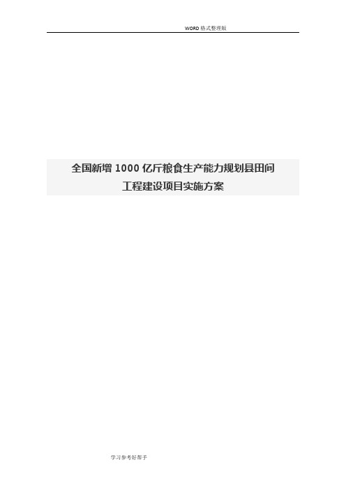 全国新增1000亿斤粮食生产能力规划县田间工程建设项目实施方案