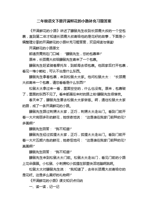 二年级语文下册开满鲜花的小路补充习题答案