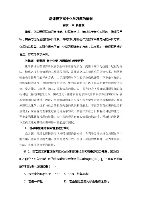 新课程下高中化学习题的编制