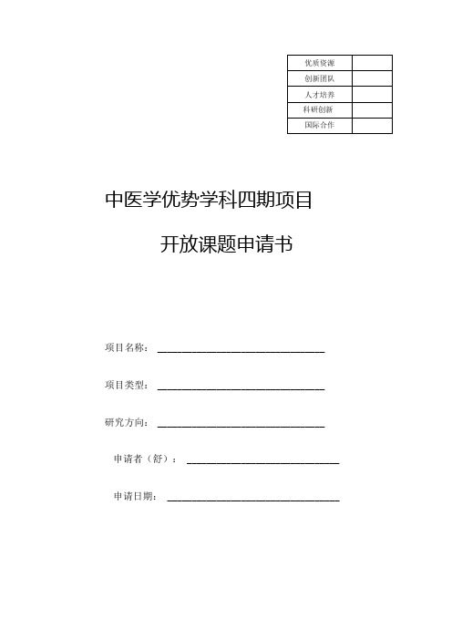 中医学优势学科四期项目开放课题申请书