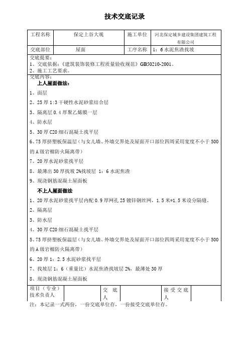 屋面找坡层技术交底1：6水泥焦渣