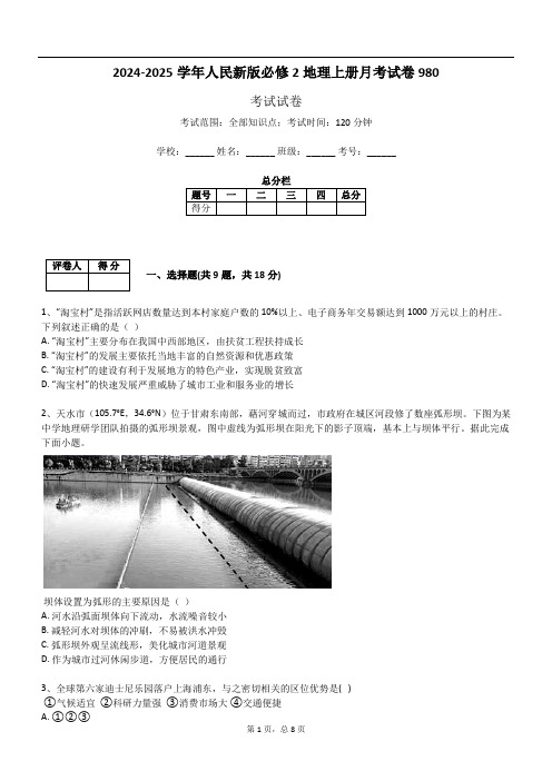 2024-2025学年人民新版必修2地理上册月考试卷980