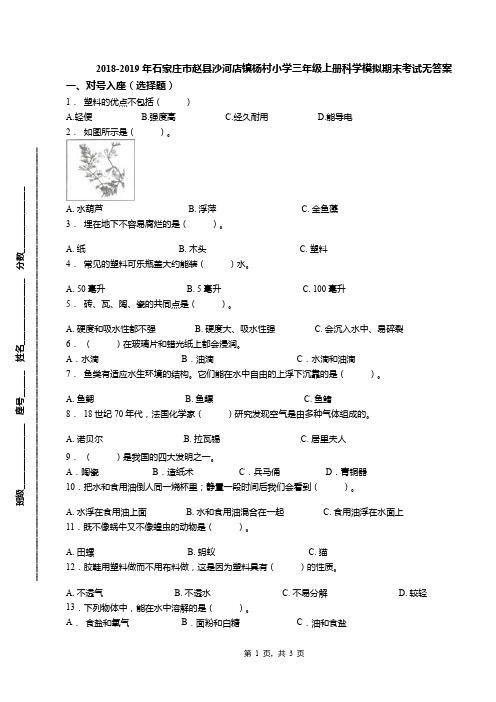 2018-2019年石家庄市赵县沙河店镇杨村小学三年级上册科学模拟期末考试无答案(1)