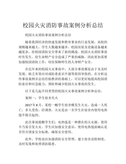 校园火灾消防事故案例分析总结