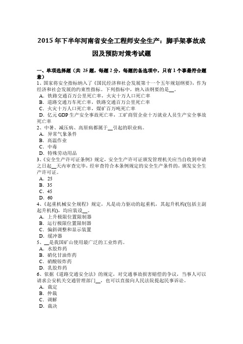 2015年下半年河南省安全工程师安全生产:脚手架事故成因及预防对策考试题