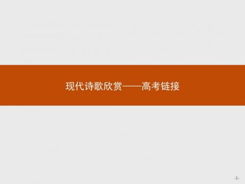 【测控设计】2015-2016学年高二语文人教选修《中国诗歌散文欣赏》课件：现代诗歌欣赏--高考链接