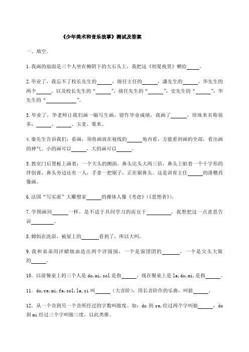 《少年音乐和美术故事》课外阅读测试题