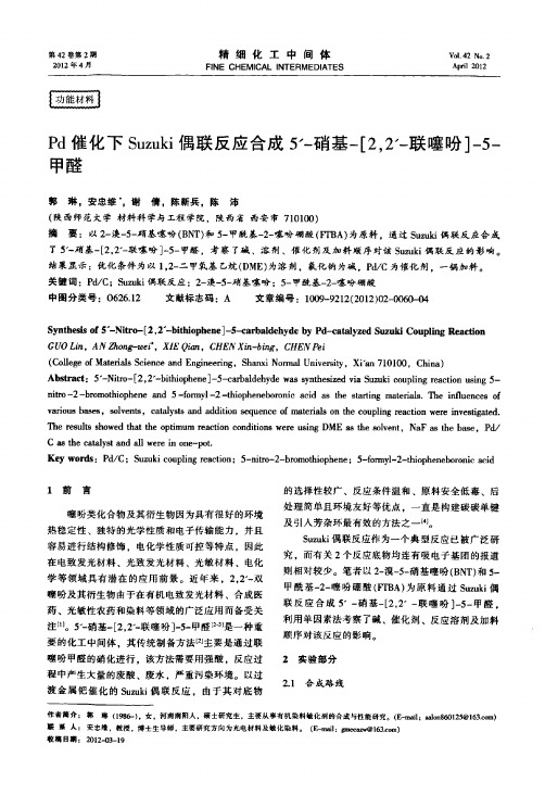 pd催化下suzuki偶联反应合成5′-硝基-[2