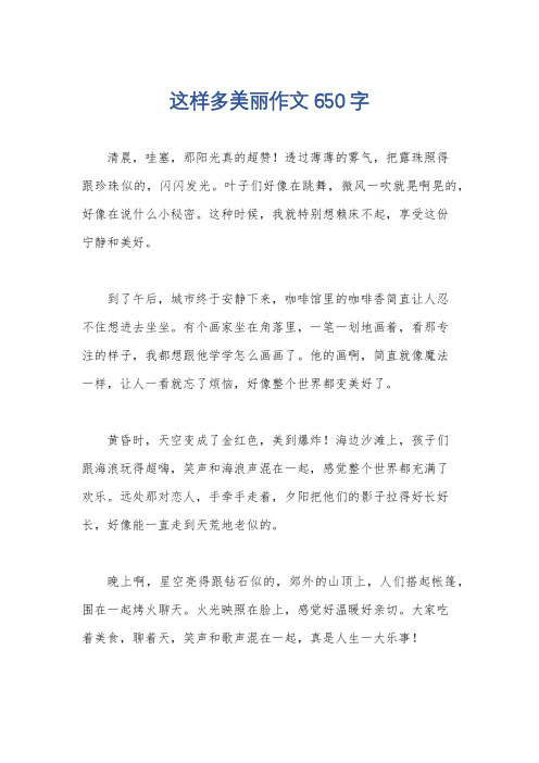 这样多美丽作文650字