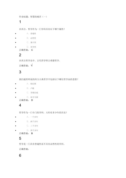 西方哲学智慧所有课后作业答案