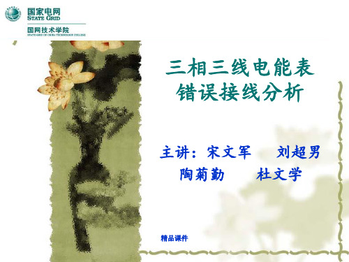 三相三线电能表错误接线分析