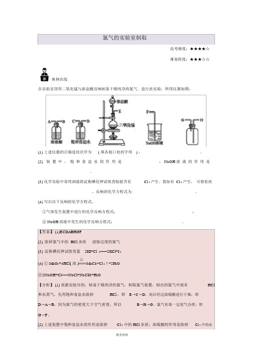 高中化学每日一题氯气的实验室制取新人教版