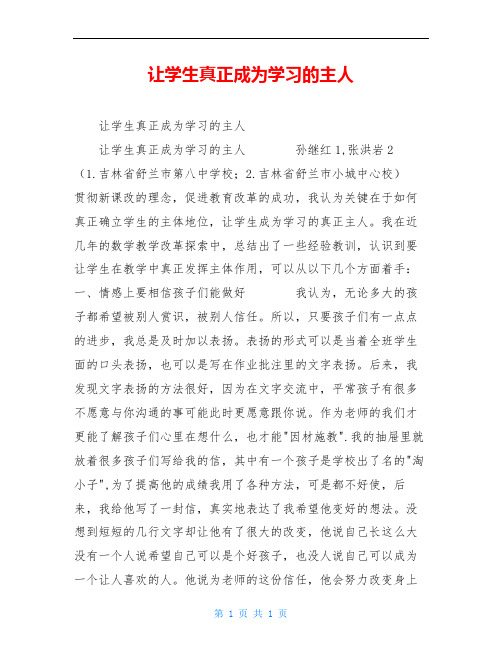 让学生真正成为学习的主人