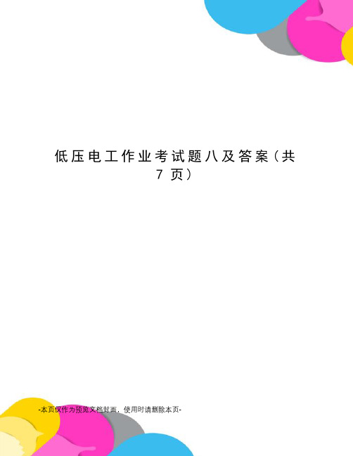 低压电工作业考试题八及答案