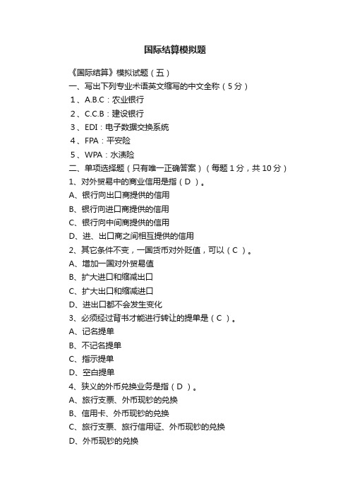 国际结算模拟题