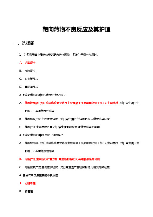 靶向药物不良反应及护理理论知识考核题库与答案