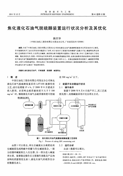 焦化液化石油气脱硫醇装置运行状况分析及其优化