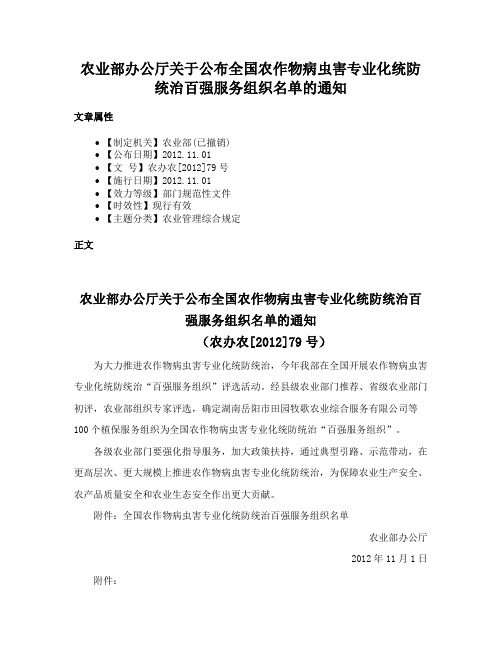 农业部办公厅关于公布全国农作物病虫害专业化统防统治百强服务组织名单的通知