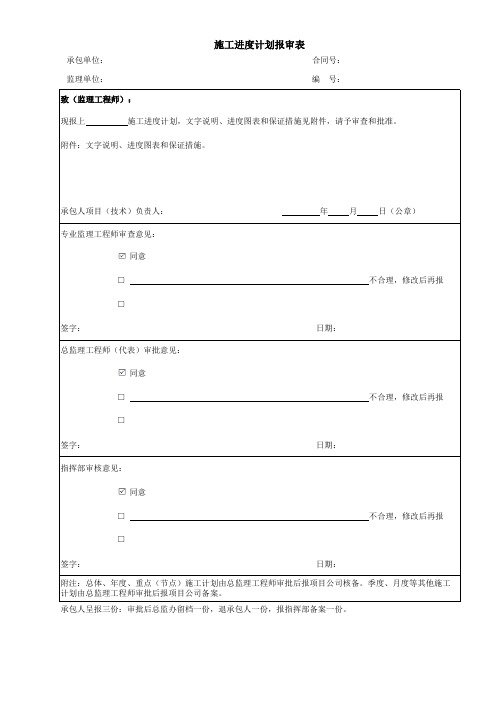 施工进度计划报审表