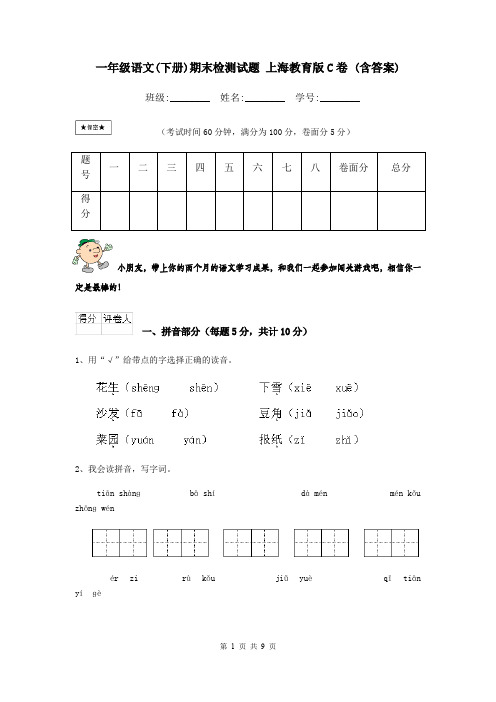 一年级语文(下册)期末检测试题 上海教育版C卷 (含答案)