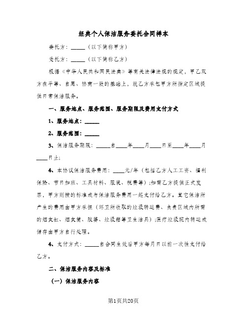 经典个人保洁服务委托合同样本（4篇）