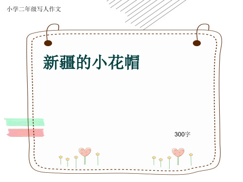 小学二年级写人作文《新疆的小花帽》300字