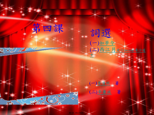 九年级语文上册 第24课 诗词五首 如梦令(文言文)课件