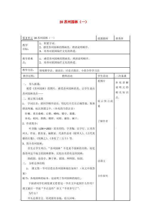 八年级语文上册 第21课《苏州园林》教案(1) 苏教版