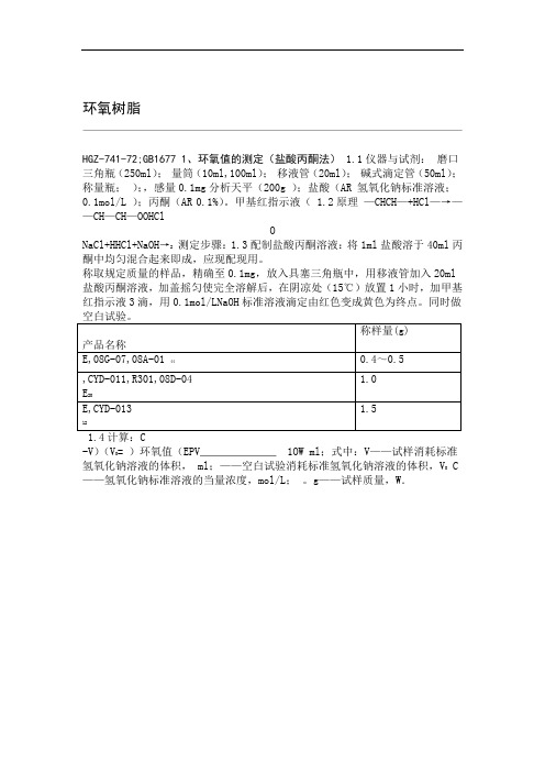 环氧树脂环氧值的测定盐酸丙酮法GBT