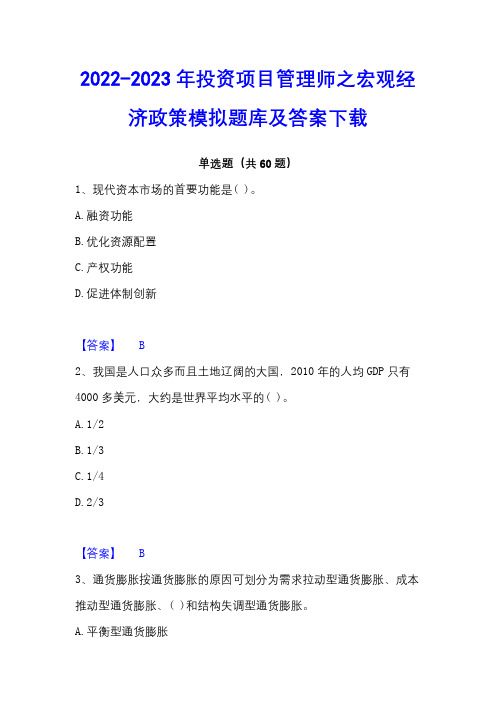 2022-2023年投资项目管理师之宏观经济政策模拟题库及答案下载