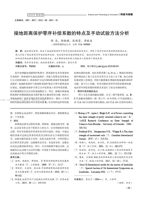 接地距离保护零序补偿系数的特点及手动试验方法分析