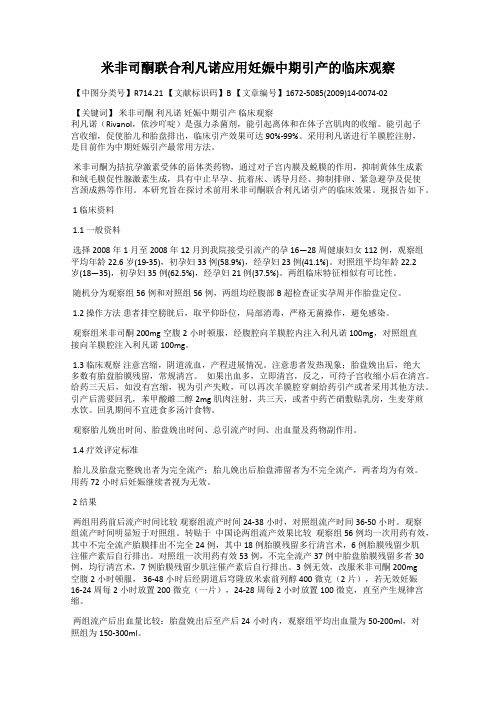 米非司酮联合利凡诺应用妊娠中期引产的临床观察