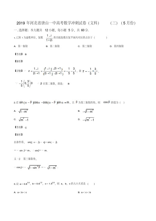 河北省唐山市第一中学2019届高三下学期冲刺(三)数学(文)试题(解析版)