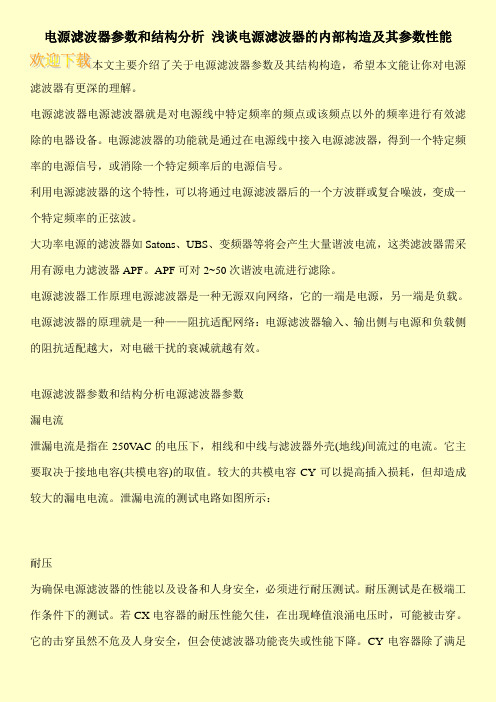 电源滤波器参数和结构分析 浅谈电源滤波器的内部构造及其参数性能