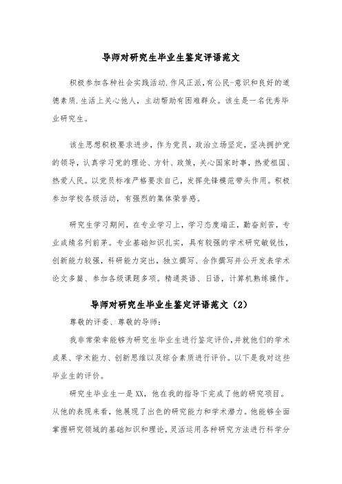 导师对研究生毕业生鉴定评语范文(2篇)